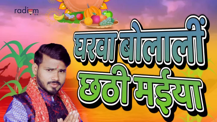 घरवा बोलालीं छठी मईया