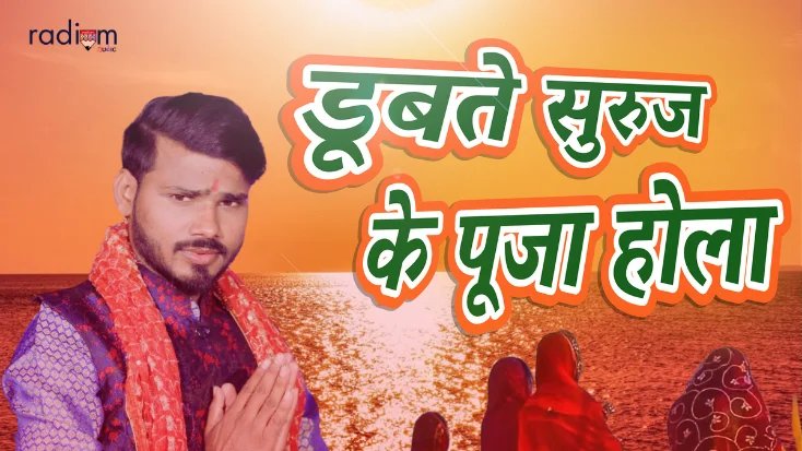 डूबते सुरुज के पूजा होला